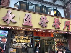 -永盈茶餐厅(中山四路店)