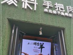 门面-蒙料·手把肉(望京店)