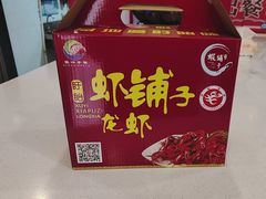 -虾铺子龙虾·私房菜(金源花苑店)