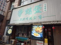 -蚝堡海鲜·威海菜·海肠捞饭·烧烤·亚洲吃蚝公司(幸福门店)