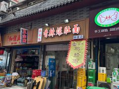 -秦韵味香辣爆肚面(钟楼店)