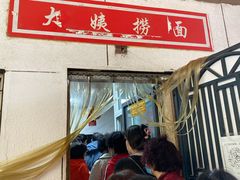门面-大姨捞面(新安花园店)
