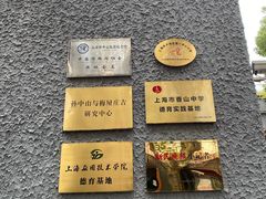 -上海孙中山故居纪念馆