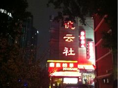iphone_upload_pic-德云社(三里屯店)