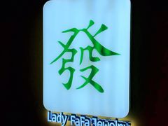 -LADY FAFA(巨鹿路陕西南路路口店)