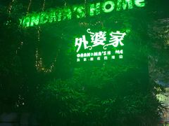 -外婆家(杭州马塍店·杭帮菜名店)
