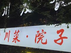 门面-川友记·川菜院子