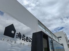 -海岛日记(养马岛店)
