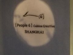 -穹六人间 people 6(岳阳路店)