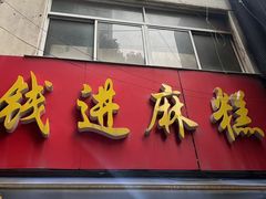 门面-钱进麻糕(赵家弄店)