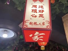 大堂-粗粮人家·东北菜(洋桥店)