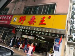 -阿男野栗王(金门路店)