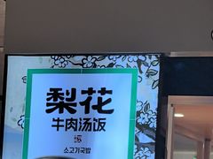 -梨花牛肉汤饭(仁恒伊势丹店)