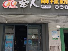 门面-牵人麻辣粉(中街子店)