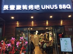 门面-長壹旋转烤吧 农家鸡火锅