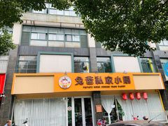 门面-兔爸私家小厨(新北万达店)