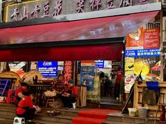 -青山青豆花·笑禅豆腐鱼(黄泥塝店)