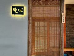 -隐味(金盛时代店)