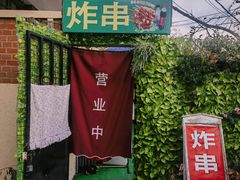 -大学路8号炸串(大学路十四号院店)