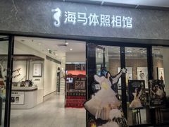 -海马体家庭照相馆(广州正佳广场店)