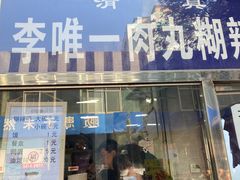 -清真李唯一优质肉丸糊辣汤