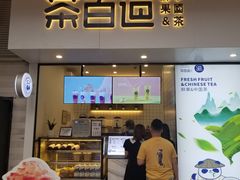 门面-茶百道(新城市广场店)