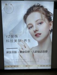 -YZ誉株·塑颜美容中心