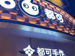 -都可手作(学士街手作店)