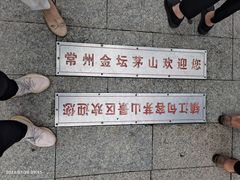 -句容茅山景区