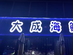门面-大成海鲜烧烤·小龙虾(七宝店)