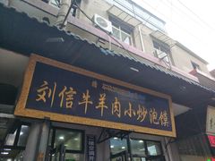 门面-刘信牛羊肉小炒泡馍(回民街店)