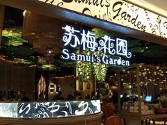 门面-苏梅花园(群星城店)