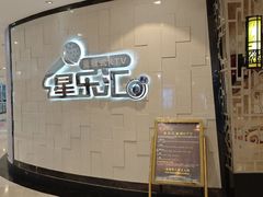 -星乐汇量贩式KTV(中冶祥腾城市广场店)