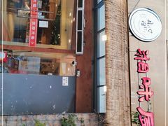 门面-丹江口渔村·湘味厨房(桃园店)
