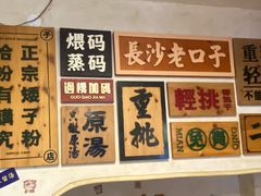 -矮子粉店1985·长沙米粉(湘春路店)