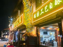 -衢州人家(建国北路店)