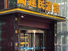 -高建民酒楼(红旗大街店)