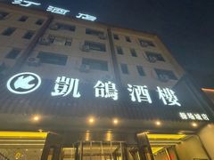 -凯鸽酒楼(操场城店)