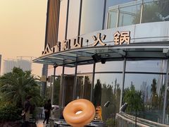 -故里和山·成都火锅(欢乐港湾店)