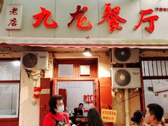 门面-九龙餐厅(大沽路店)
