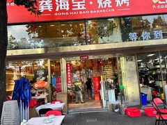 -龚海宝· 烧烤· 羊肉原切挂糊更好吃(庄市店)