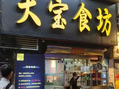 -天宝食坊·啫啫煲大排档(西华路店)