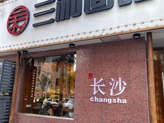 门面-刘氏三和面馆