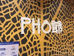 -PHO爺·越南料理(亦庄大族广场店)