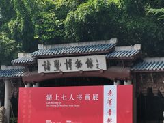 -诸暨博物馆