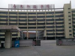 -广东科技学院(南城校区)