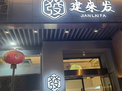 -建来发饭店(南俊路店)