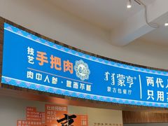 -蒙亨·手把肉·蒙古包文化主题餐厅(天恒广场店)
