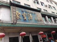 门面-牛街·马辈儿涮肉(牛街二店)