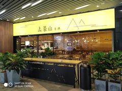 门面-去茶山(重庆万象城店)